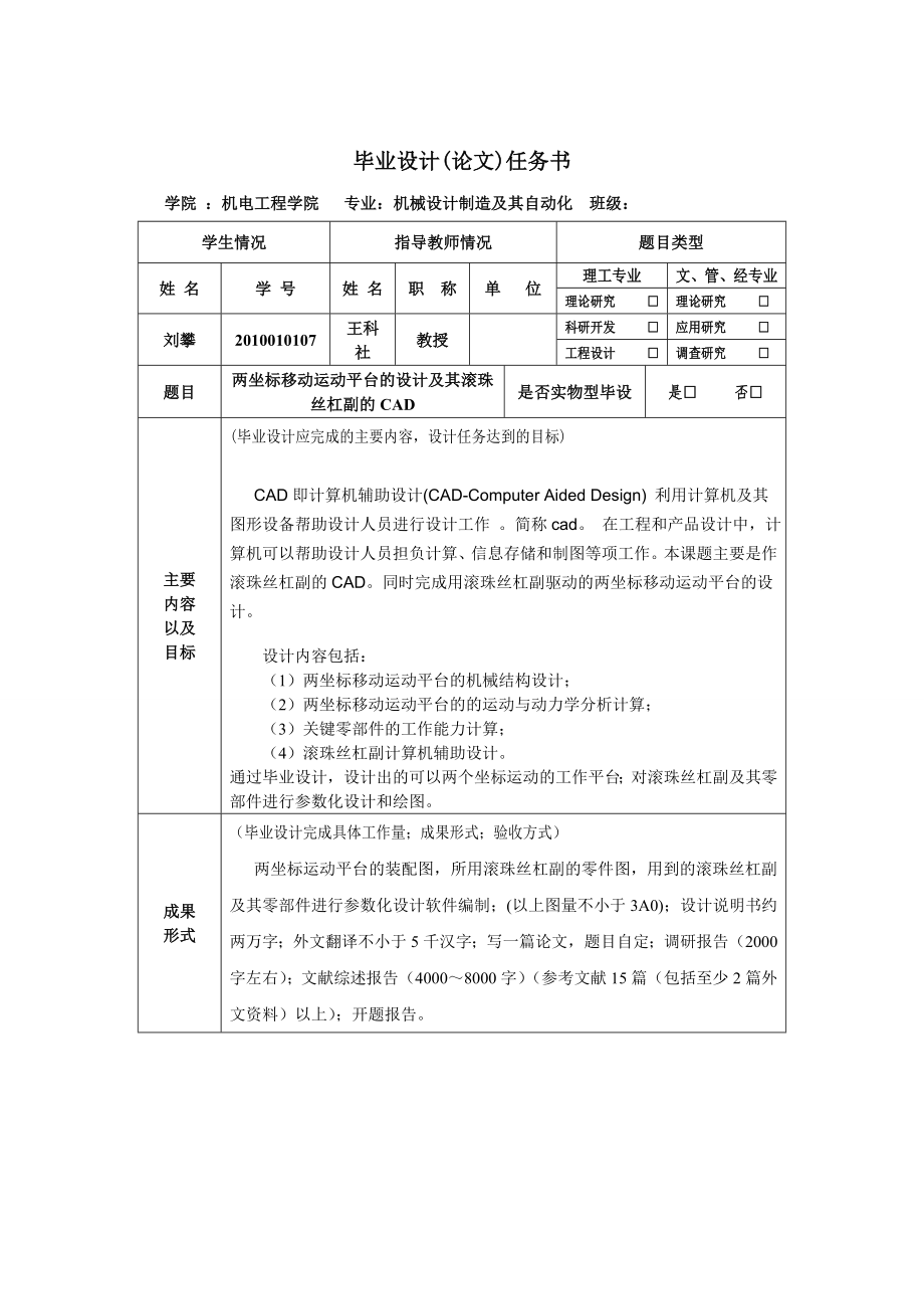 两坐标移动运动平台的设计及其滚珠丝杠副的CAD毕业设计论文1.doc_第2页