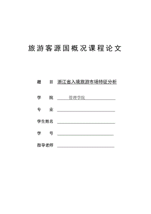 浙江省入境旅游市场特征分析旅游客源国课程论文.doc