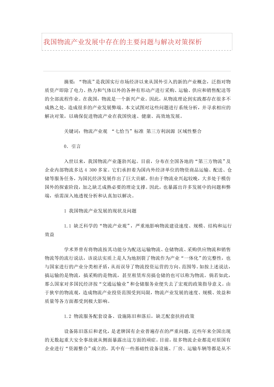 我国物流产业发展中存在的主要问题与解决对策探析.doc_第1页