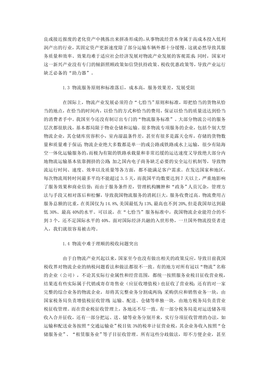 我国物流产业发展中存在的主要问题与解决对策探析.doc_第2页