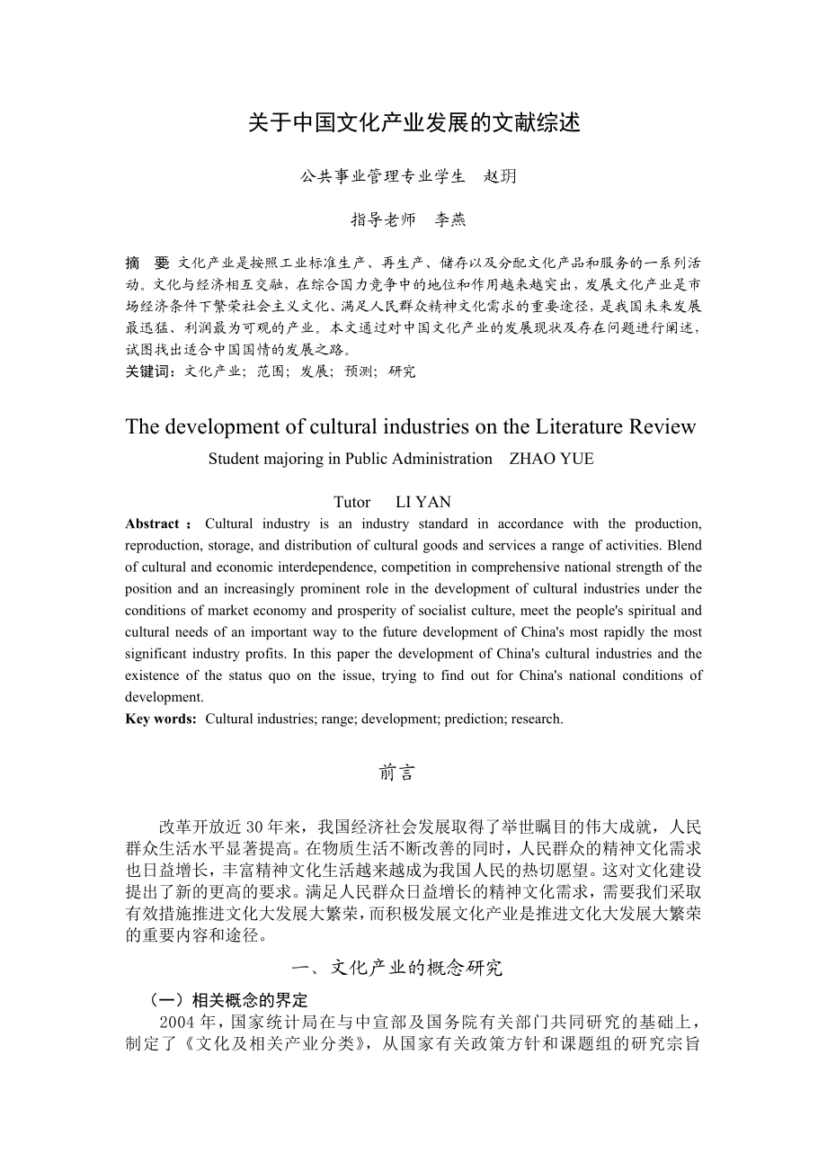 关于中国文化产业发展的文献综述.doc_第2页