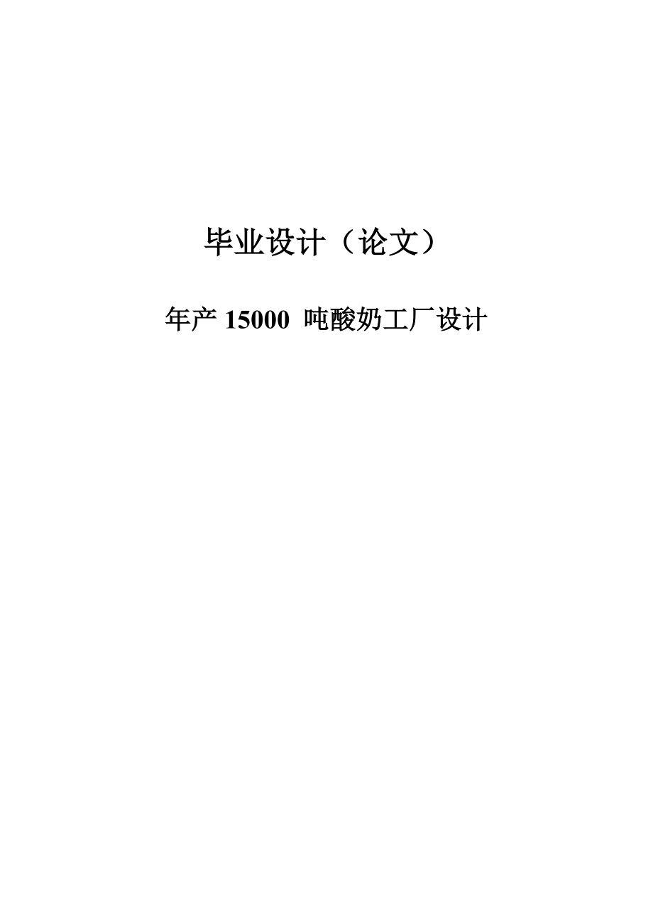 产15000吨酸奶工厂设计本科生毕业论文(设计).doc_第1页