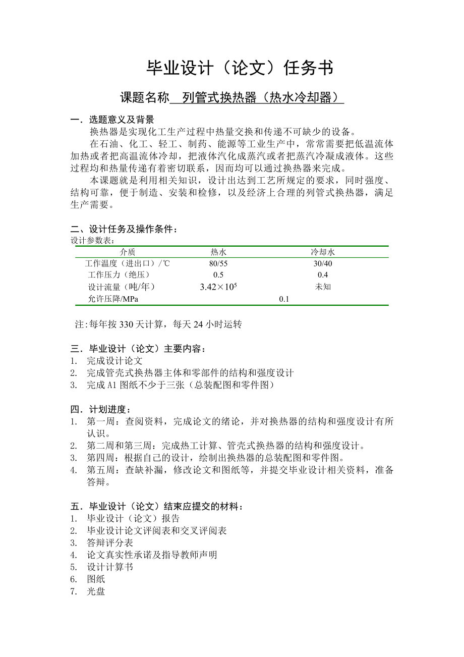 列管式换热器（热水冷却器）毕业论文.doc_第2页