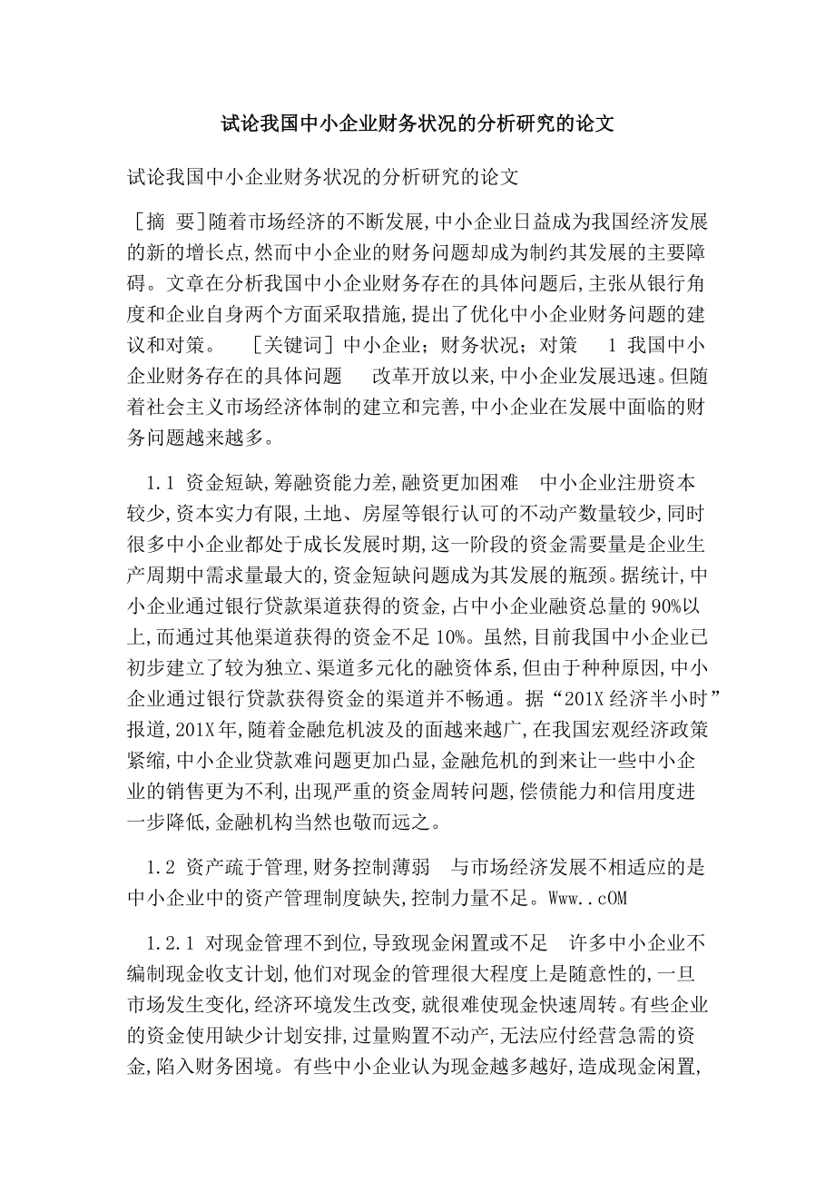 试论我国中小企业财务状况的分析研究的论文.doc_第1页