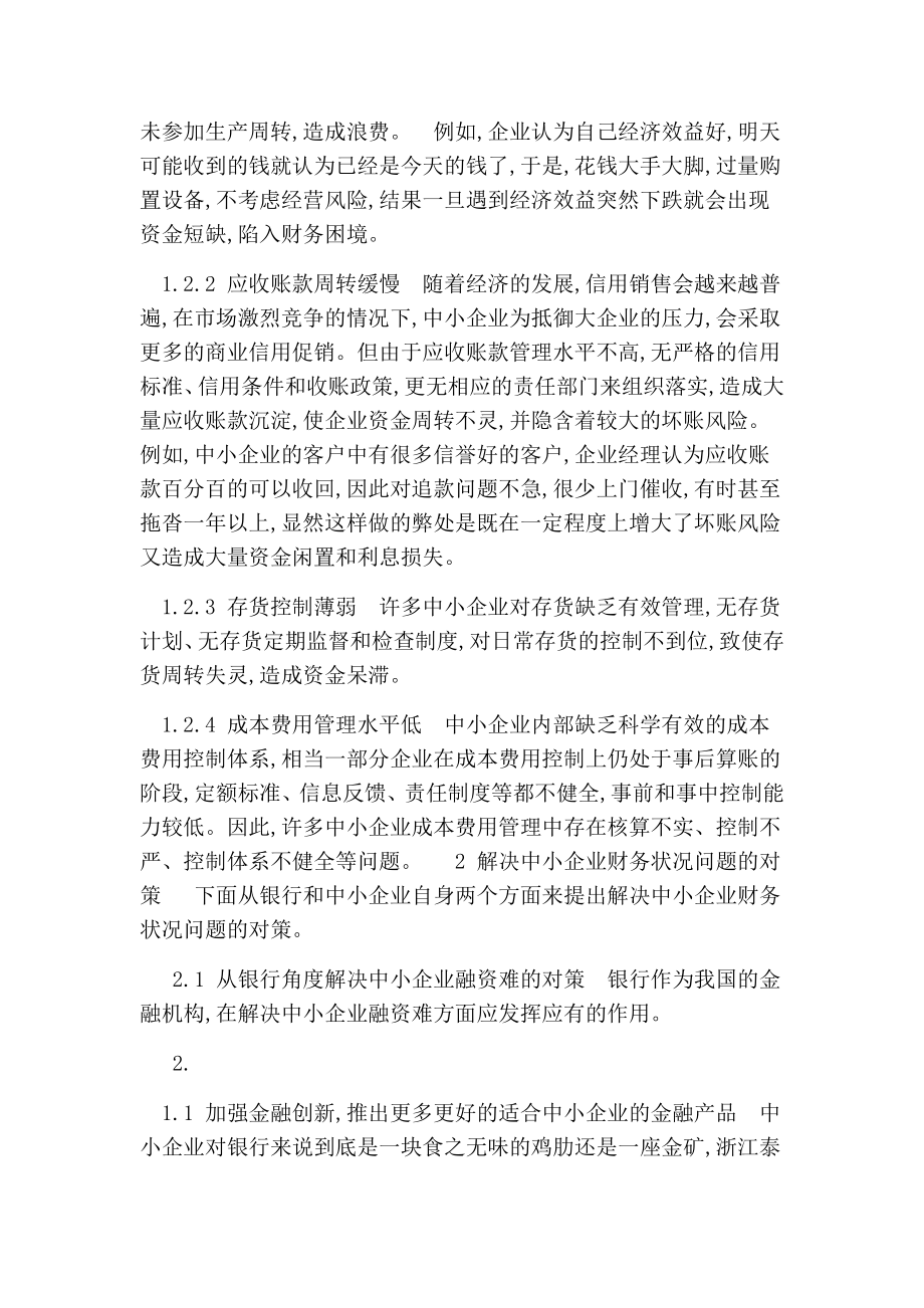 试论我国中小企业财务状况的分析研究的论文.doc_第2页