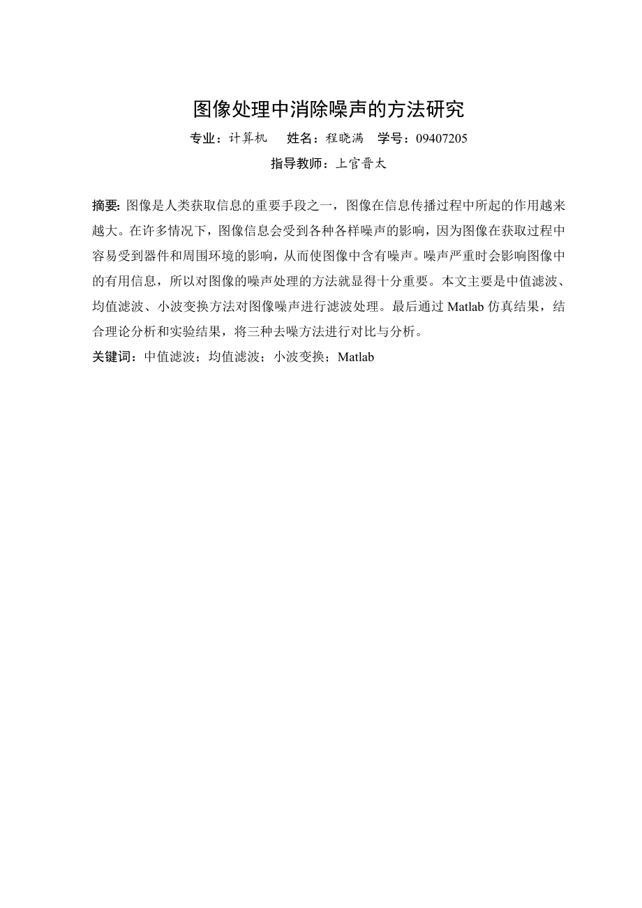 图像处理中消除噪声的方法研究——学士学位毕业论文.doc_第3页