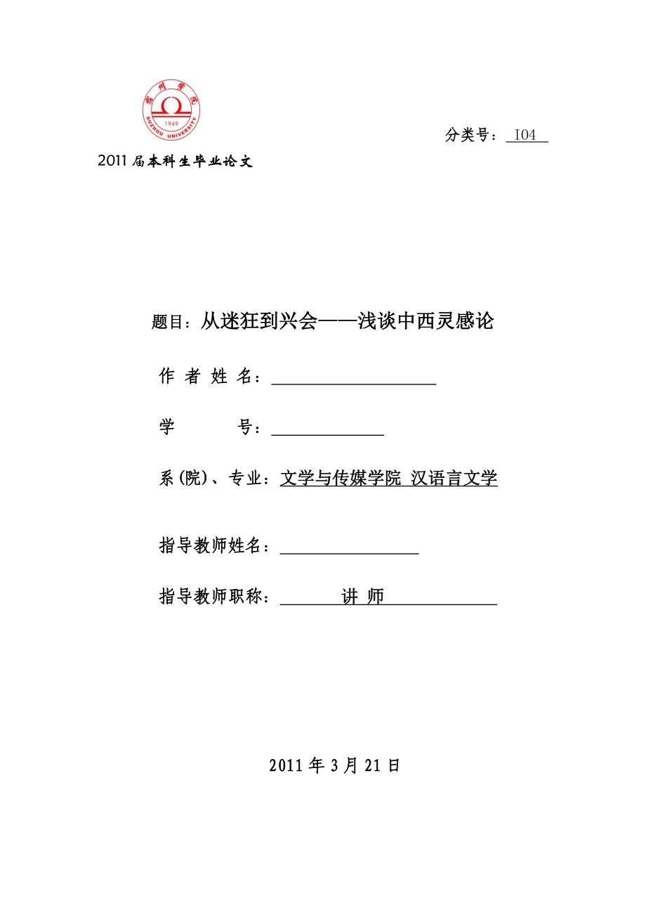 汉语言文学本科毕业论文从迷狂到兴会浅谈中西灵感论.doc_第1页