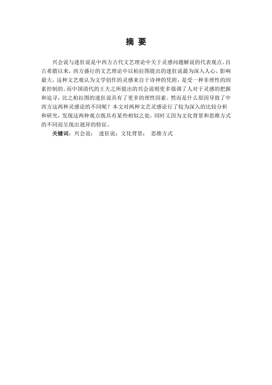 汉语言文学本科毕业论文从迷狂到兴会浅谈中西灵感论.doc_第2页