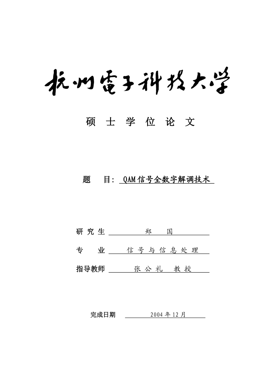 硕士学位论文QAM信号全数字解调技术.doc_第1页