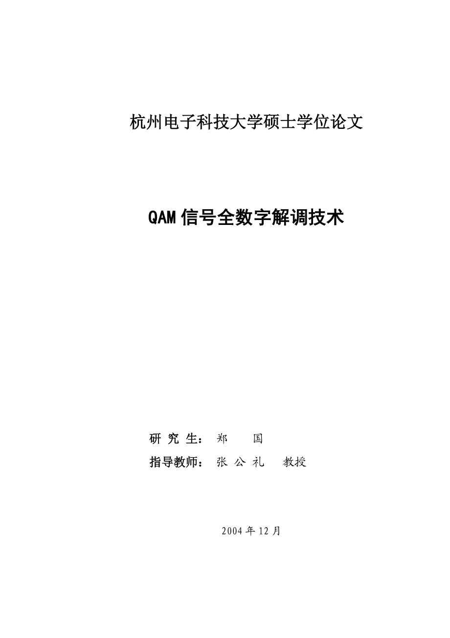 硕士学位论文QAM信号全数字解调技术.doc_第2页