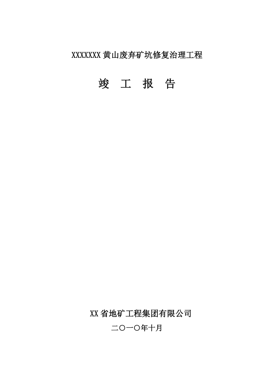 黄山废弃矿坑修复治理工程竣工报告.doc_第1页