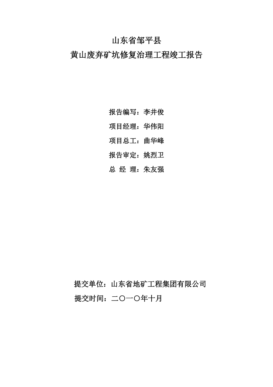 黄山废弃矿坑修复治理工程竣工报告.doc_第2页