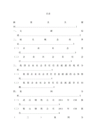 我国企业社会责任会计信息披露研究本科毕业论文.doc