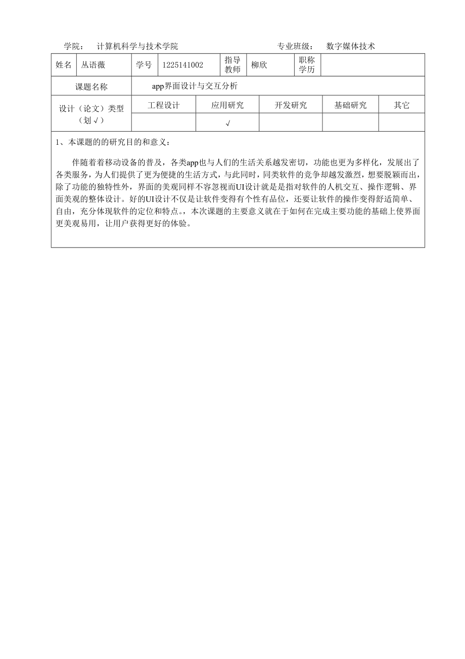 app界面设计与交互分析毕业论文（设计）开题报告丛语薇.doc_第1页