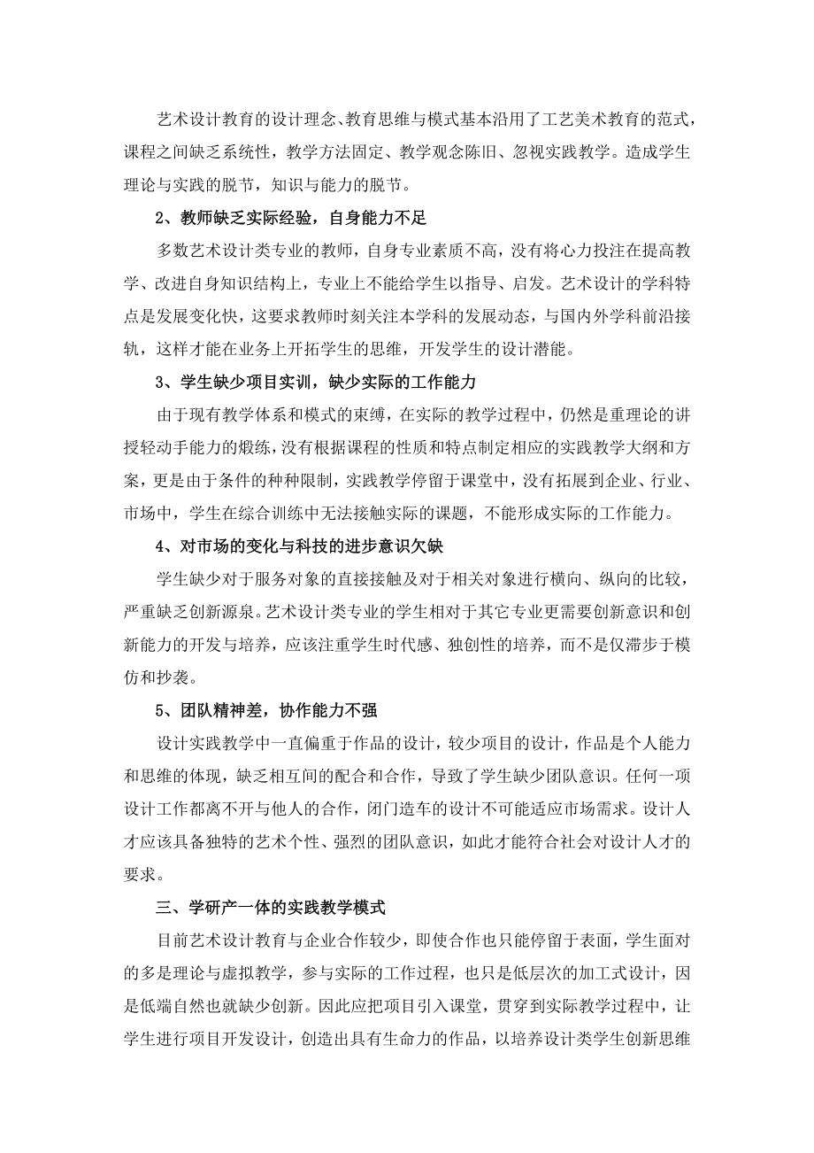 艺术设计类应用本科产学实践教学模式探讨.doc_第2页