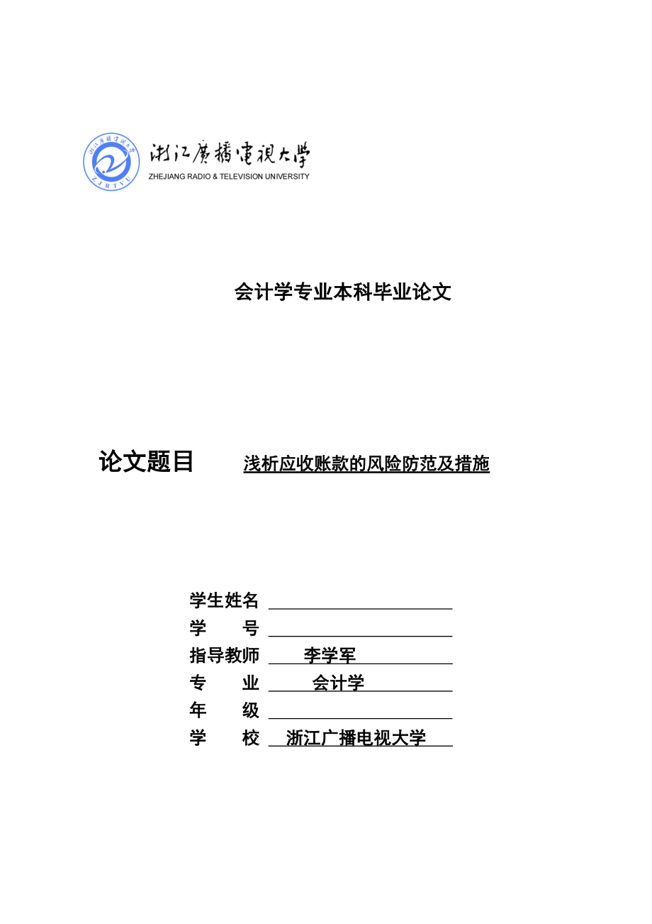 浙江广播电视大学会计学专业本科毕业论文.doc_第1页