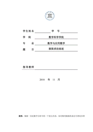 数学分析中极限的求法综述毕业论文1.doc