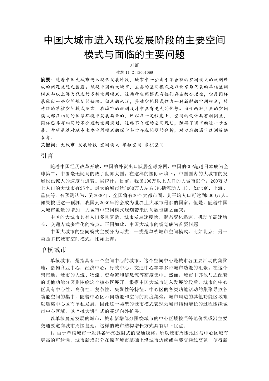 中国大城市进入现代发展阶段的主要空间模式与面临的主要问题.doc_第2页