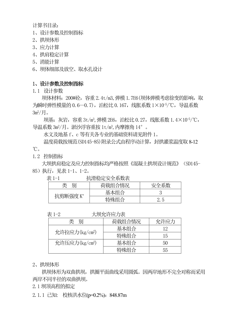 拱坝计算书汇总.doc_第1页