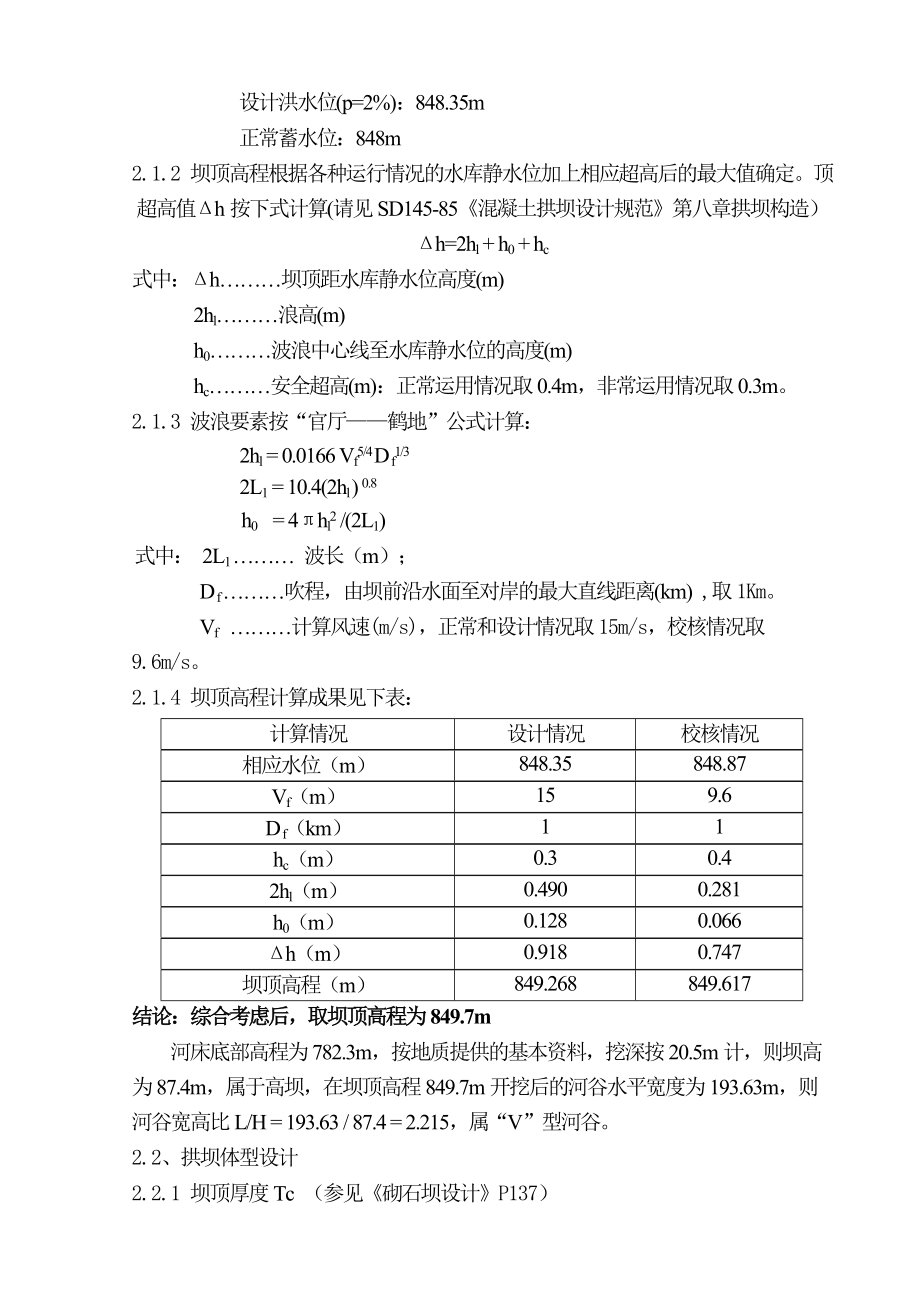 拱坝计算书汇总.doc_第2页