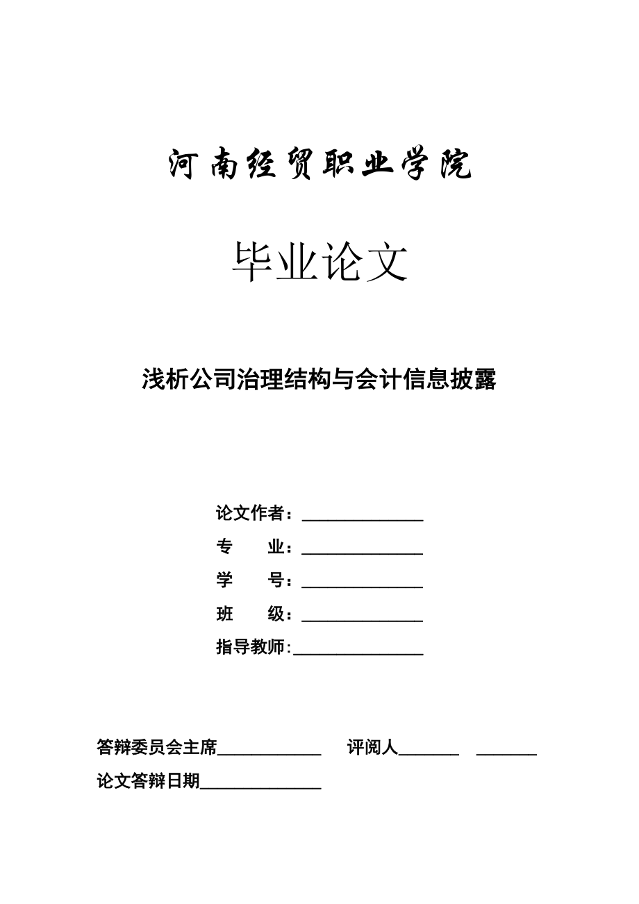 毕业论文浅析公司治理结构与会计信息披露.doc_第1页