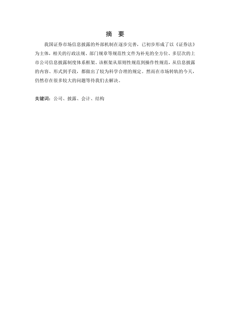 毕业论文浅析公司治理结构与会计信息披露.doc_第3页