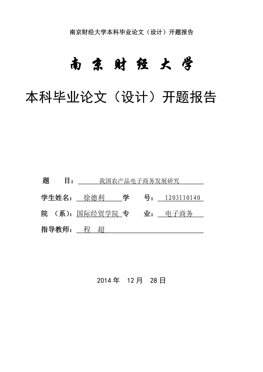 徐德利论文开题报告—我国农产品电子商务发展研究.doc_第1页