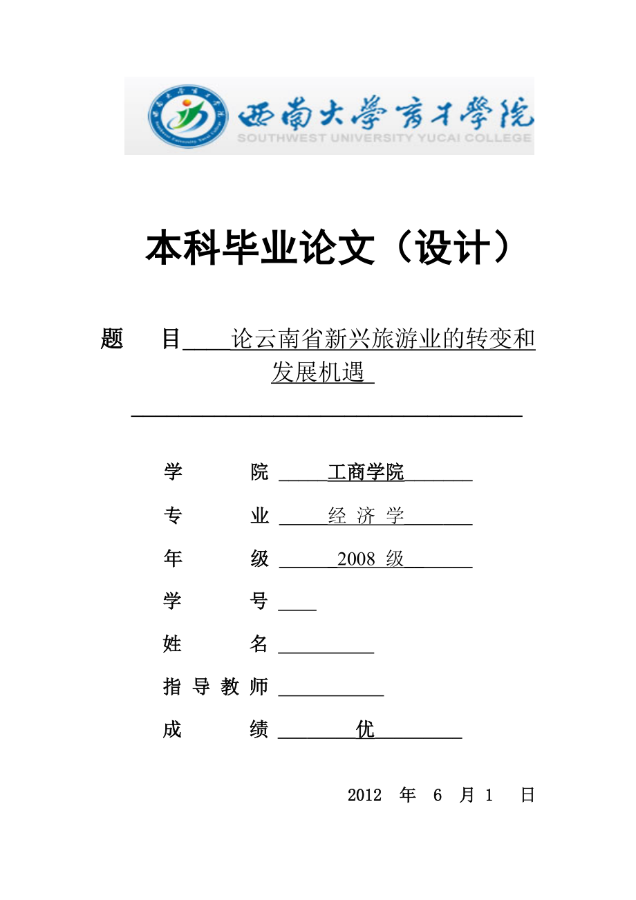 经济学专业毕业论文（设计）论云南省新兴旅游业的转变和发展机遇.doc_第1页