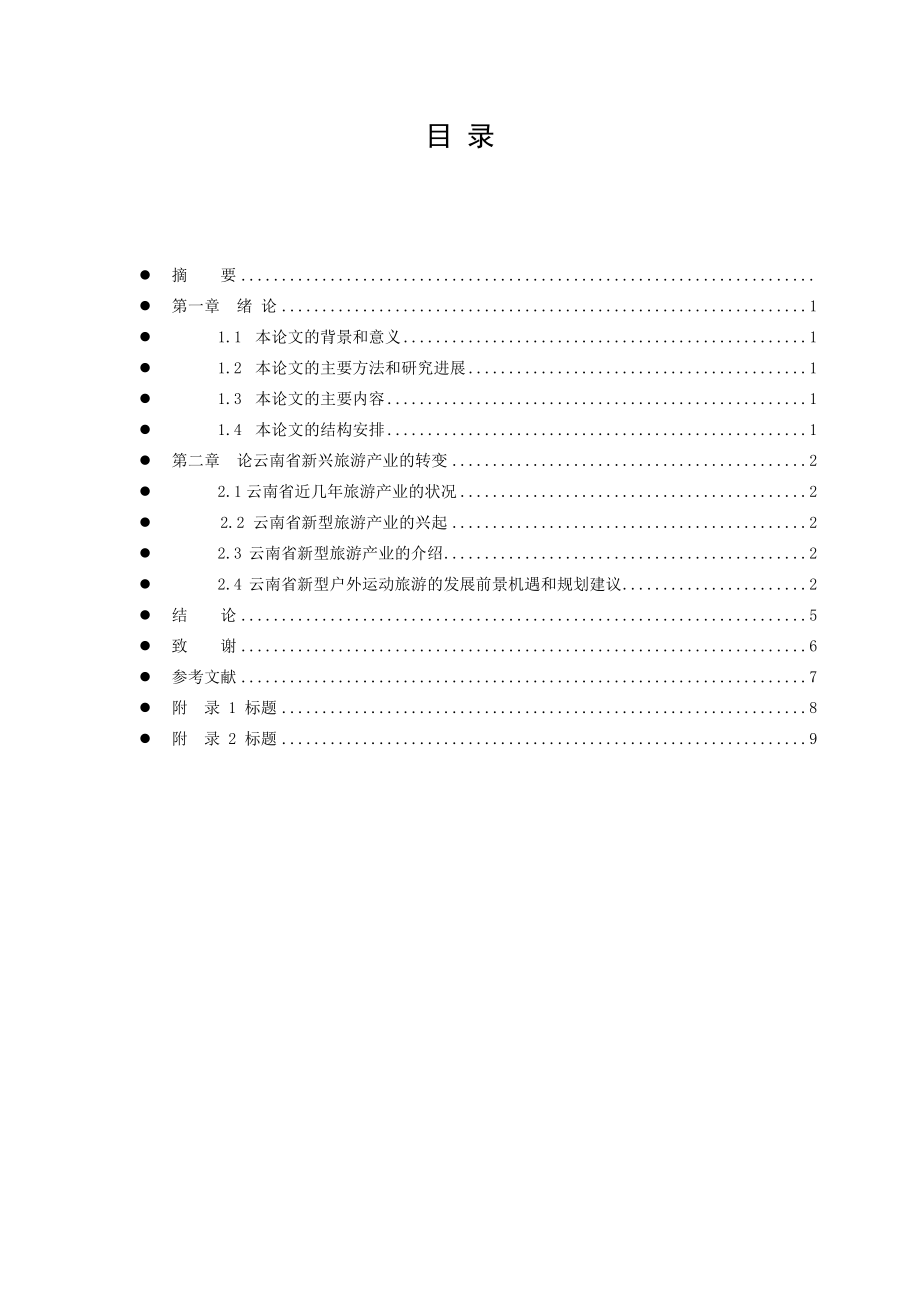 经济学专业毕业论文（设计）论云南省新兴旅游业的转变和发展机遇.doc_第2页