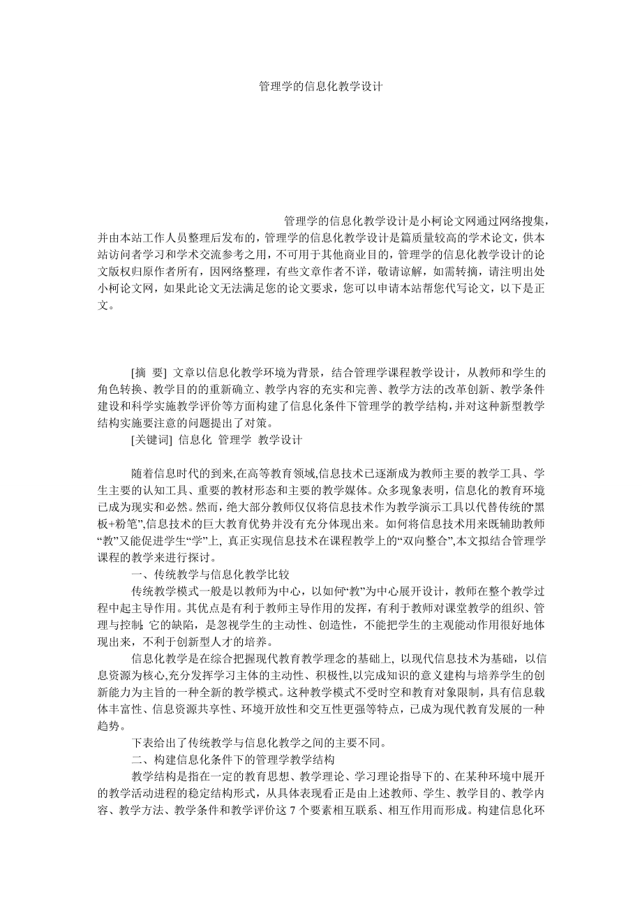 教育论文管理学的信息化教学设计.doc_第1页