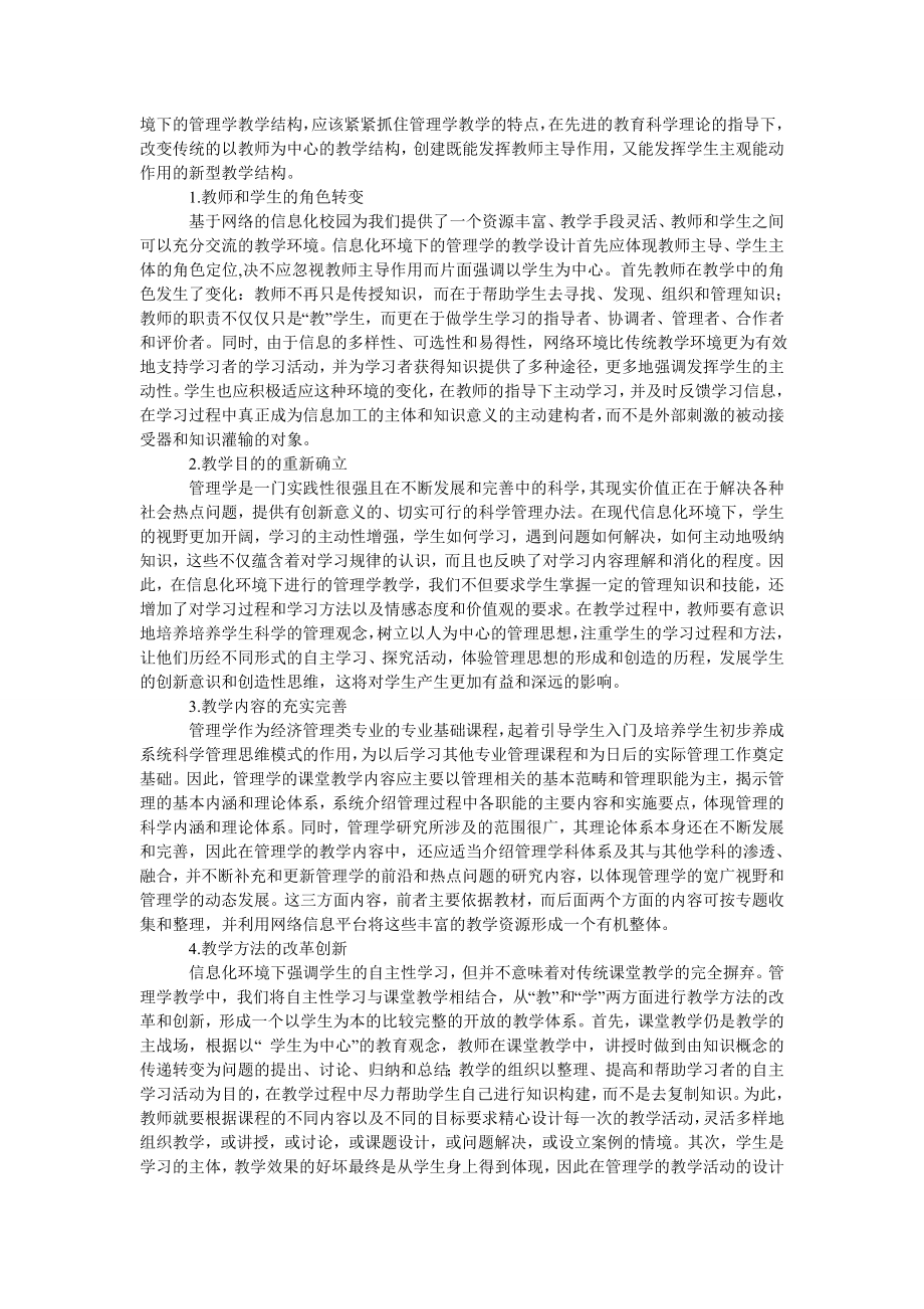 教育论文管理学的信息化教学设计.doc_第2页