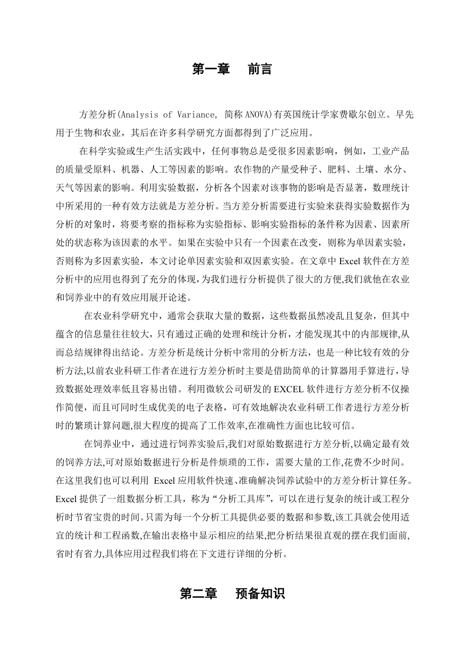 数学专业毕业论文方差分析与应用.doc_第1页