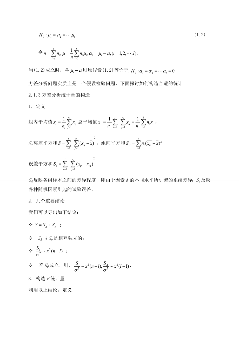 数学专业毕业论文方差分析与应用.doc_第3页