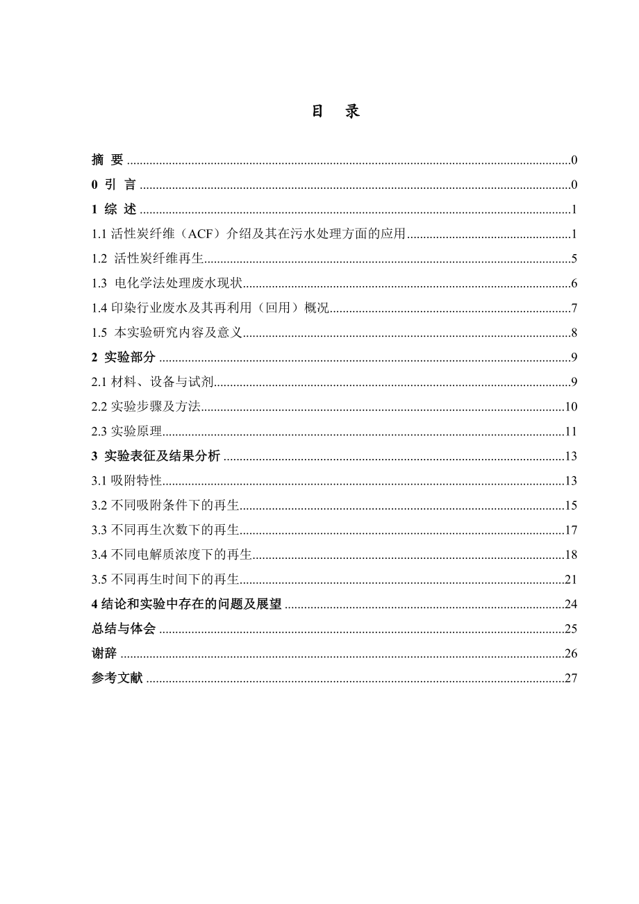 水的深度处理活性炭纤维的再生毕业论文.doc_第1页