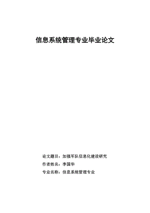 信息化建设毕业论文：加强军队信息化建设研究.doc