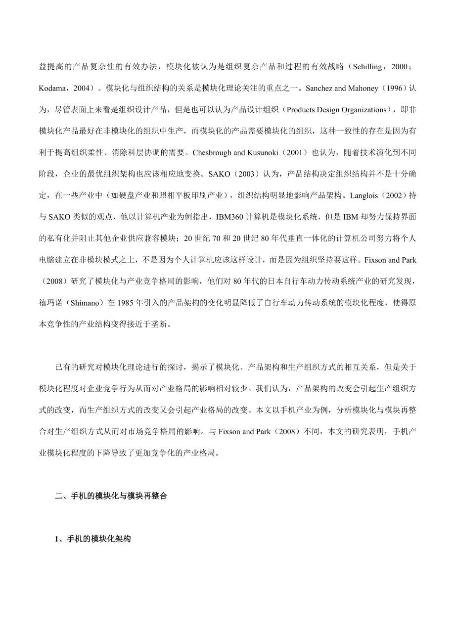 模块化模块再整合与产业格局的重构.doc_第2页