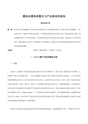 模块化模块再整合与产业格局的重构.doc