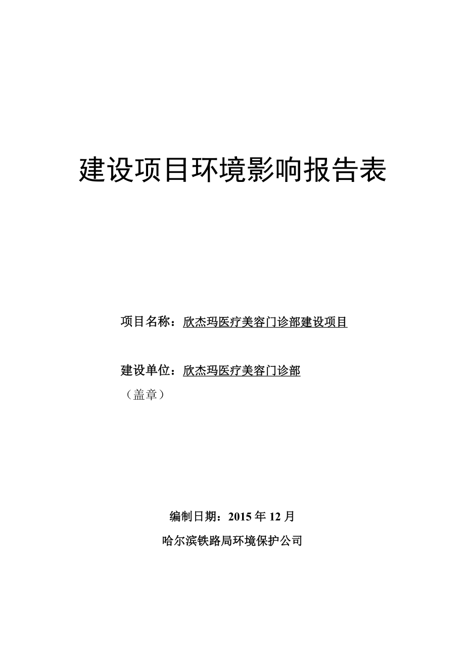 环境影响评价报告公示：欣杰玛医疗美容门诊部建设项目哈尔滨市道里区工农大街与职工街交汇处第栋层号欣杰玛医环评报告.doc_第1页