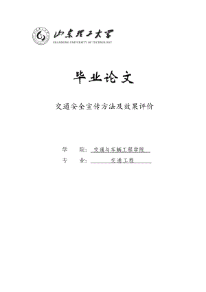 交通安全宣传方法及效果评价毕业论文1.doc