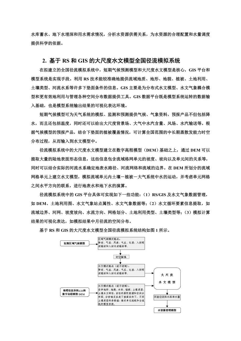 论文（设计）建立基于RS 和GIS 的大尺度水文模型全国径流模拟系统20856.doc_第2页