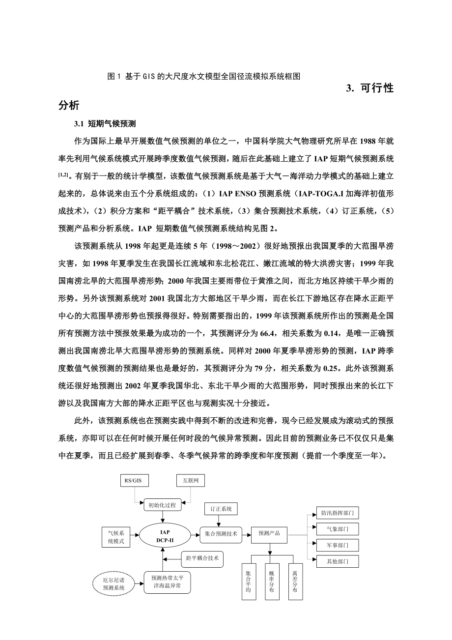 论文（设计）建立基于RS 和GIS 的大尺度水文模型全国径流模拟系统20856.doc_第3页