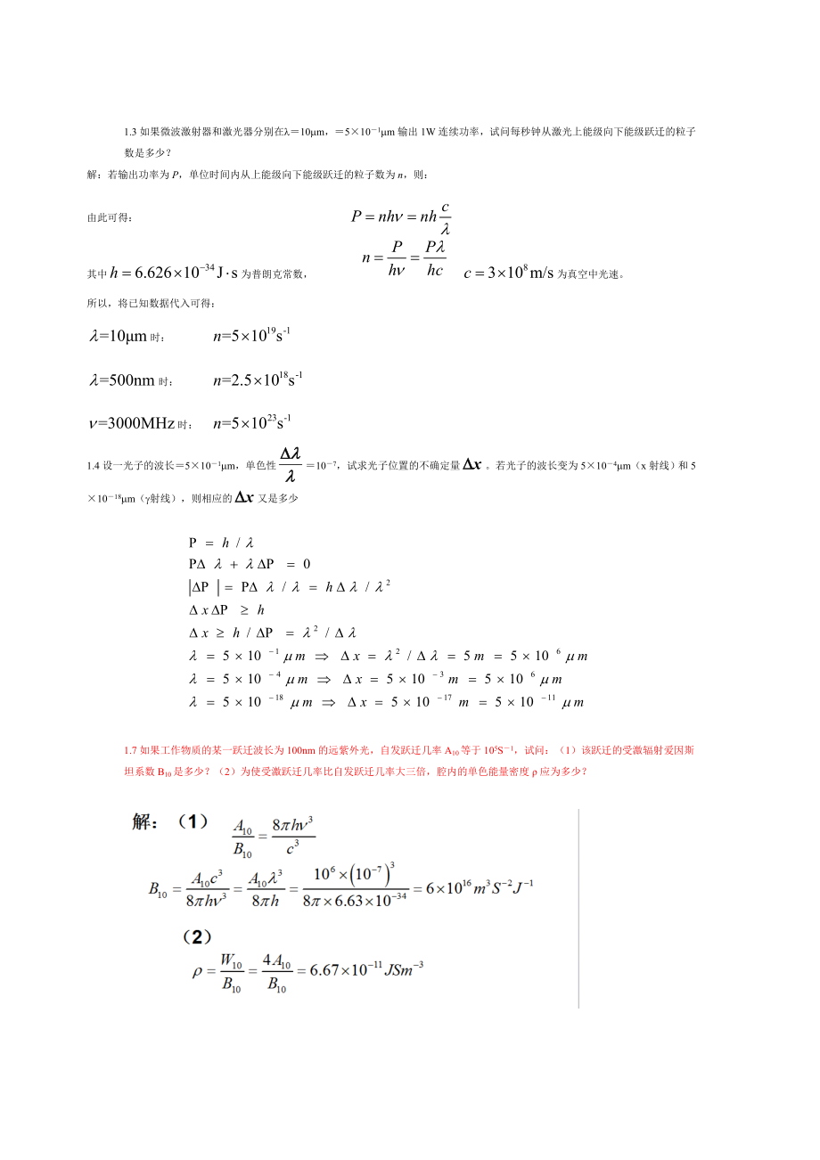 激光原理与技术习题分解.doc_第1页