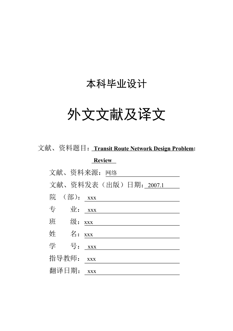 公交路线网络设计问题：回顾本科毕业设计外文文献及译文.doc_第1页