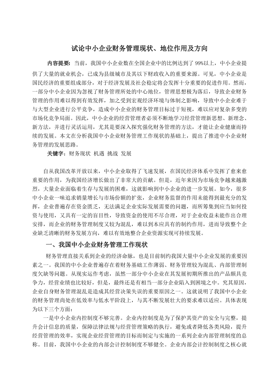 会计学毕业论文试论中小企业财务管理现状.doc_第1页