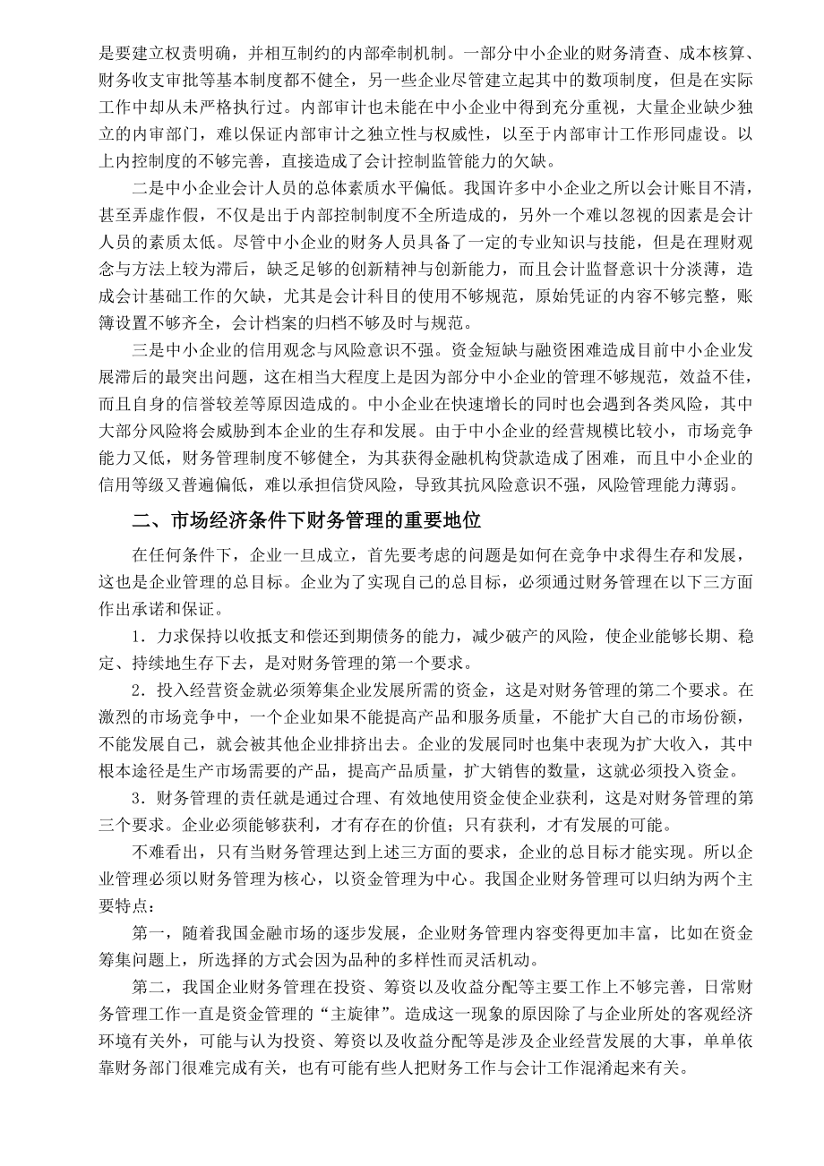 会计学毕业论文试论中小企业财务管理现状.doc_第2页