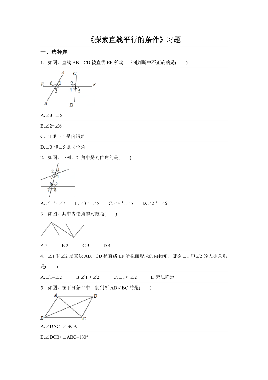 北师大版七年级数学下册第二章《探索直线平行的条件》习题.doc_第1页