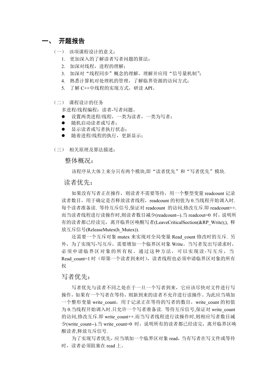 操作系统课程设计读者写者问题.doc_第2页