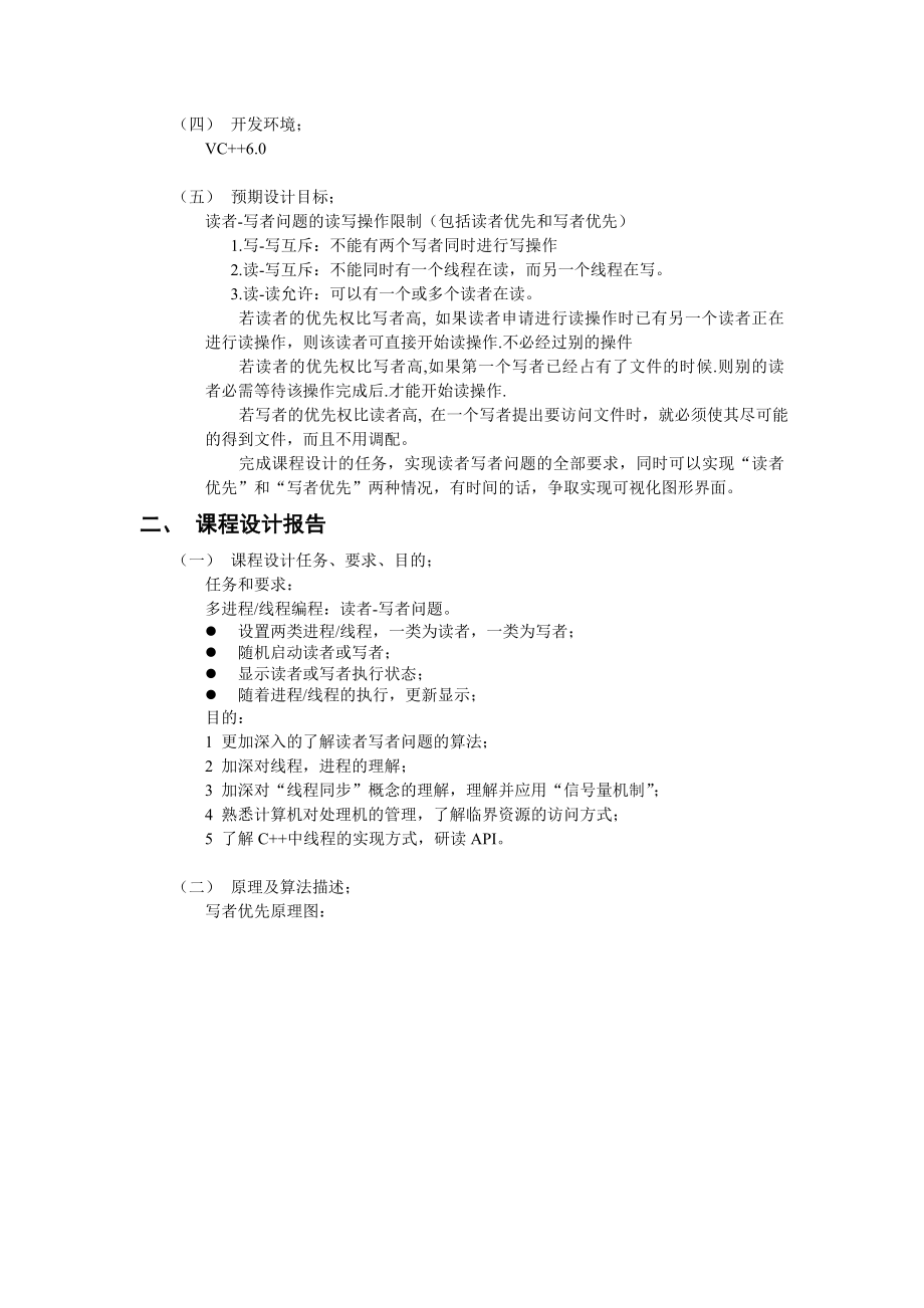 操作系统课程设计读者写者问题.doc_第3页