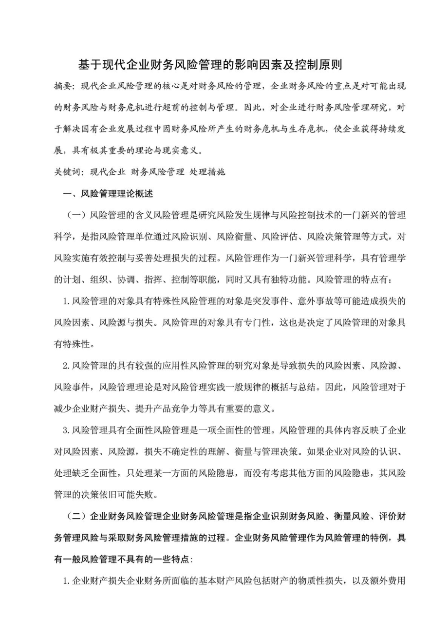 大学会计专业毕业论文范文.doc_第1页