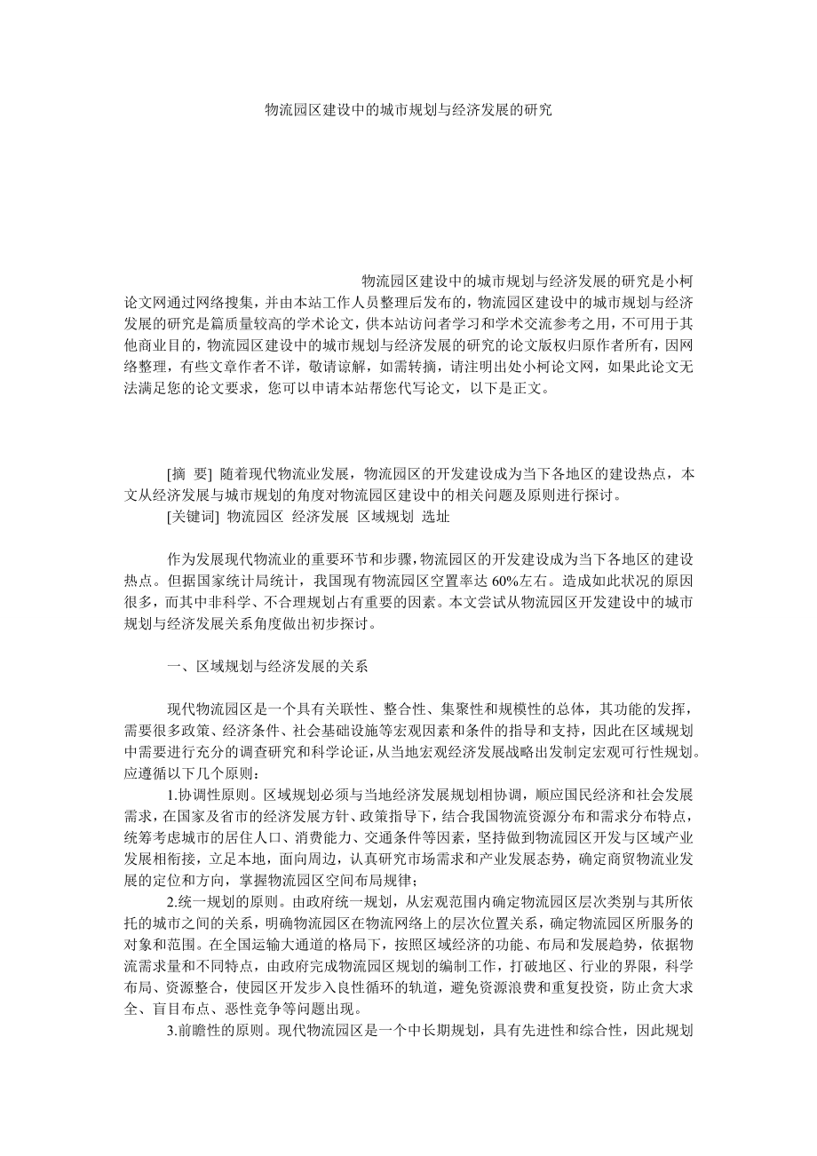 管理论文物流园区建设中的城市规划与经济发展的研究.doc_第1页